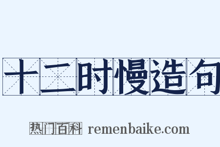 十二时慢造句是什么意思的图片